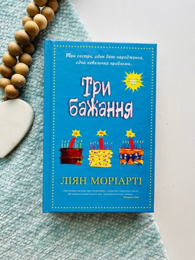 Три бажання — Ліян Моріарті — обкладинка книги