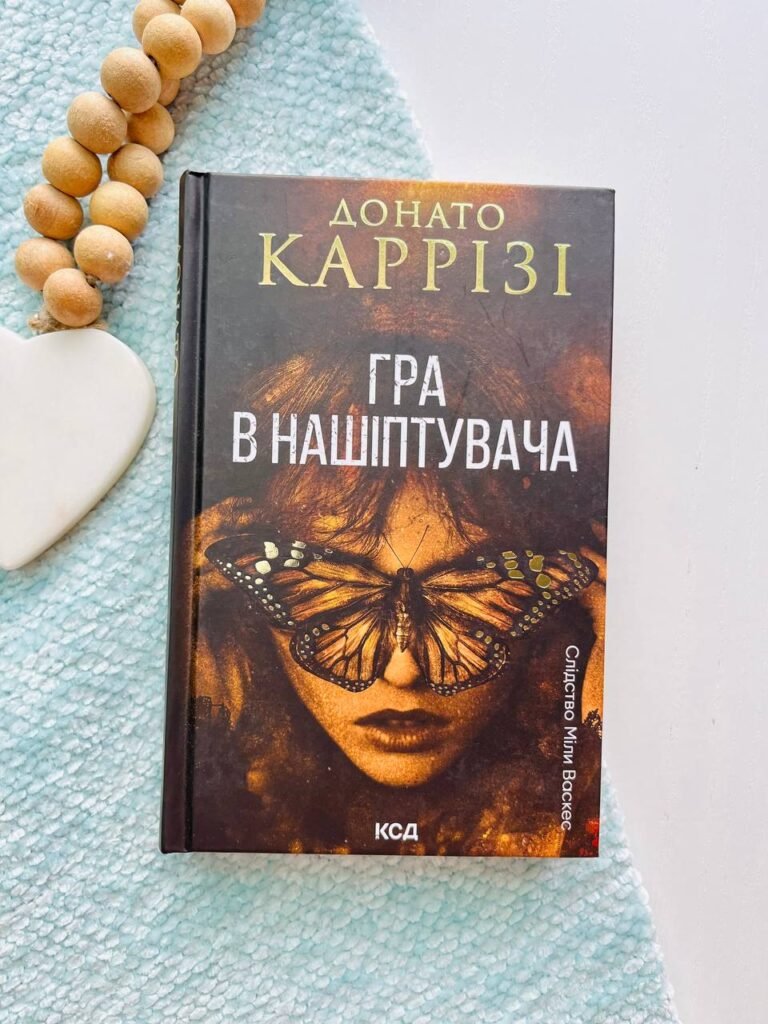 Гра в нашіптувача. Книга 4 — Донато Каррізі — обкладинка книги