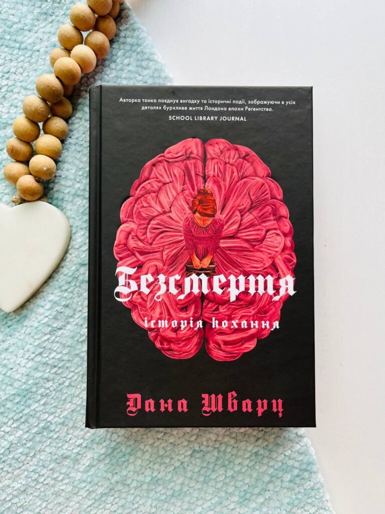 Безсмертя: історія кохання (Анатомія #2) — Дана Шварц — обкладинка книги