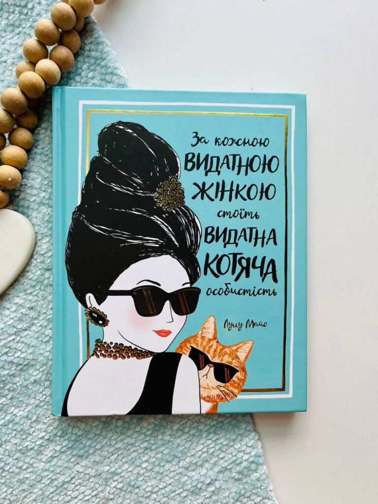 За кожною видатною жінкою стоїть видатна котяча особистість — Джастін Соломонс-Моут — обкладинка книги
