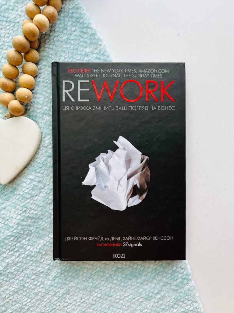 REWORK Ця книжка змінить Ваш погляд на бізнес — Джейсон Фрайд — обкладинка книги