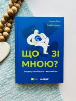 Що зі мною? Як розвинути стійкість і жити якісно