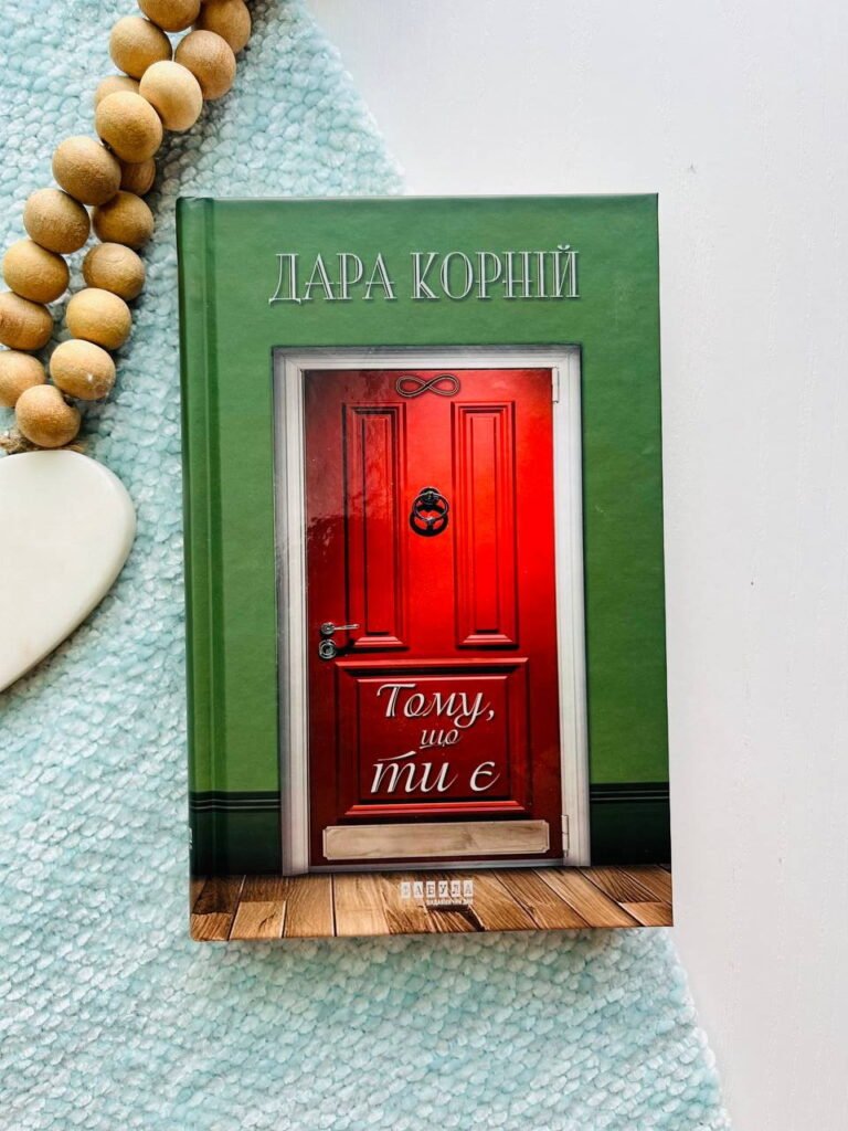 Тому, що ти є — Дара Корній — обкладинка книги