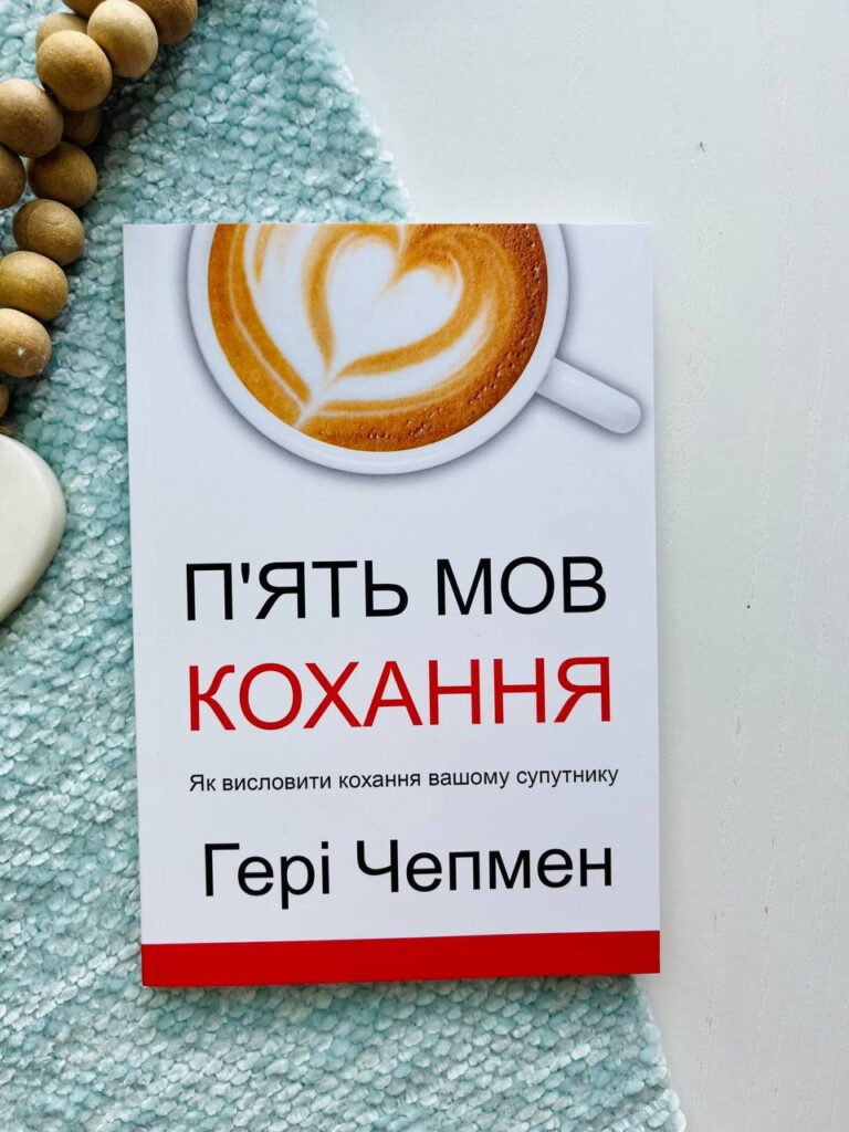 П’ять мов кохання — обкладинка книги