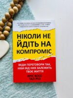 Ніколи не йдіть на компроміс