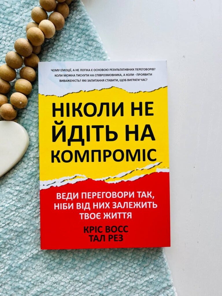 Ніколи не йдіть на компроміс — Тал Рез — обкладинка книги