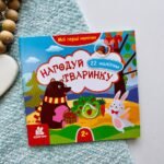 Мої перші наліпки. 2+ Нагодуй тваринку. 22 наліпки