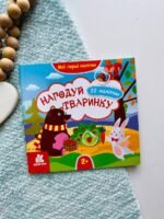 Мої перші наліпки. 2+ Нагодуй тваринку. 22 наліпки