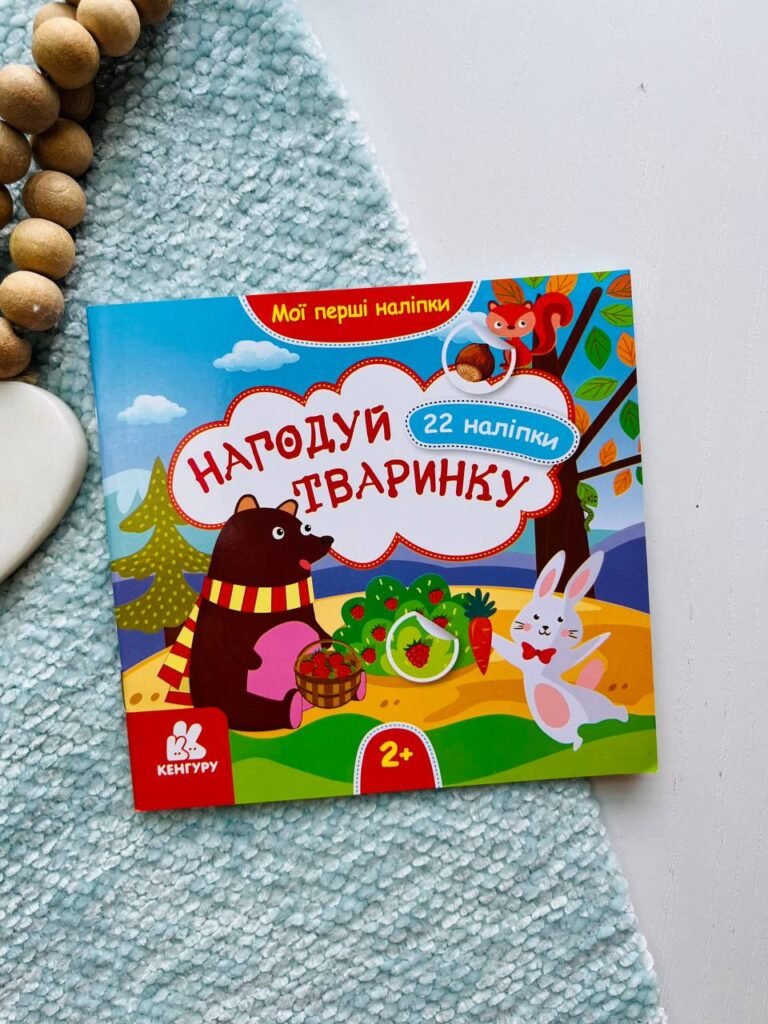 Мої перші наліпки. 2+ Нагодуй тваринку. 22 наліпки — обкладинка книги