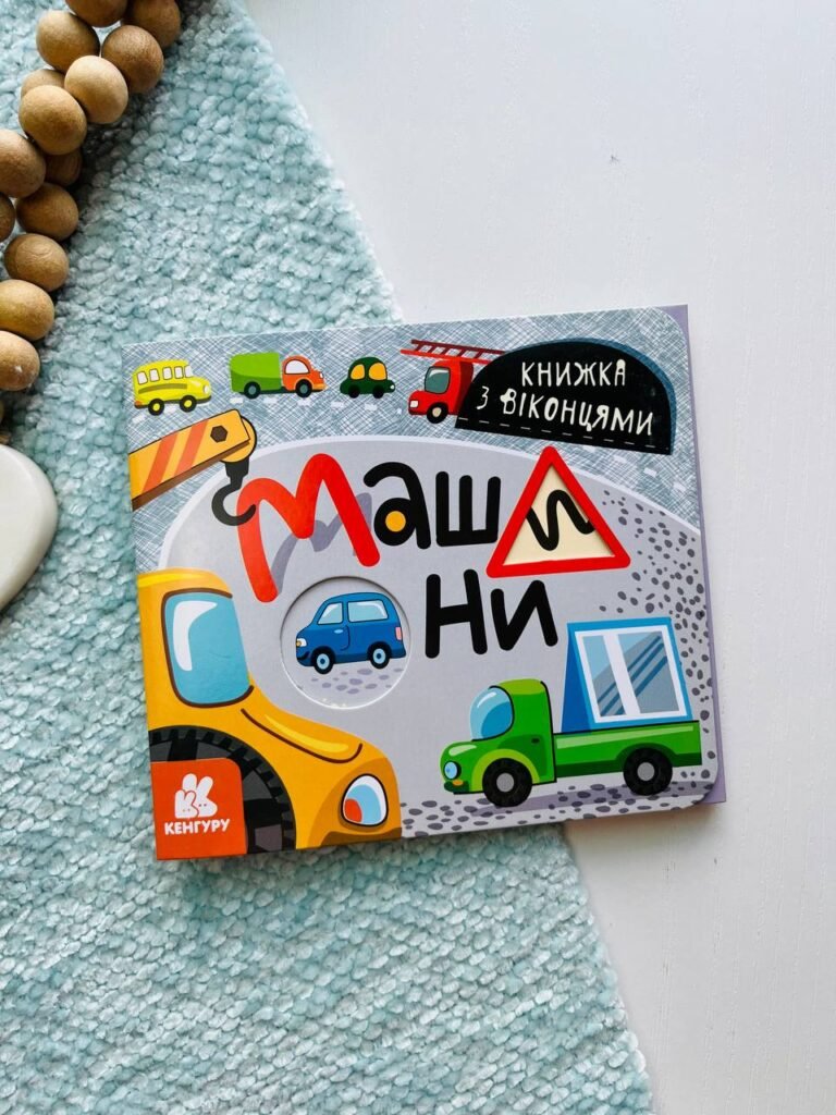 Книжка з віконцями. Машини — обкладинка книги