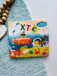 Книжка з віконцями. Хто сховався у морі