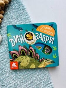 Книжка з віконцями. Динозаври