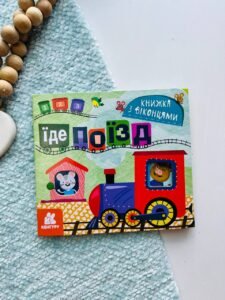 Книжка з віконцями. Їде поїзд