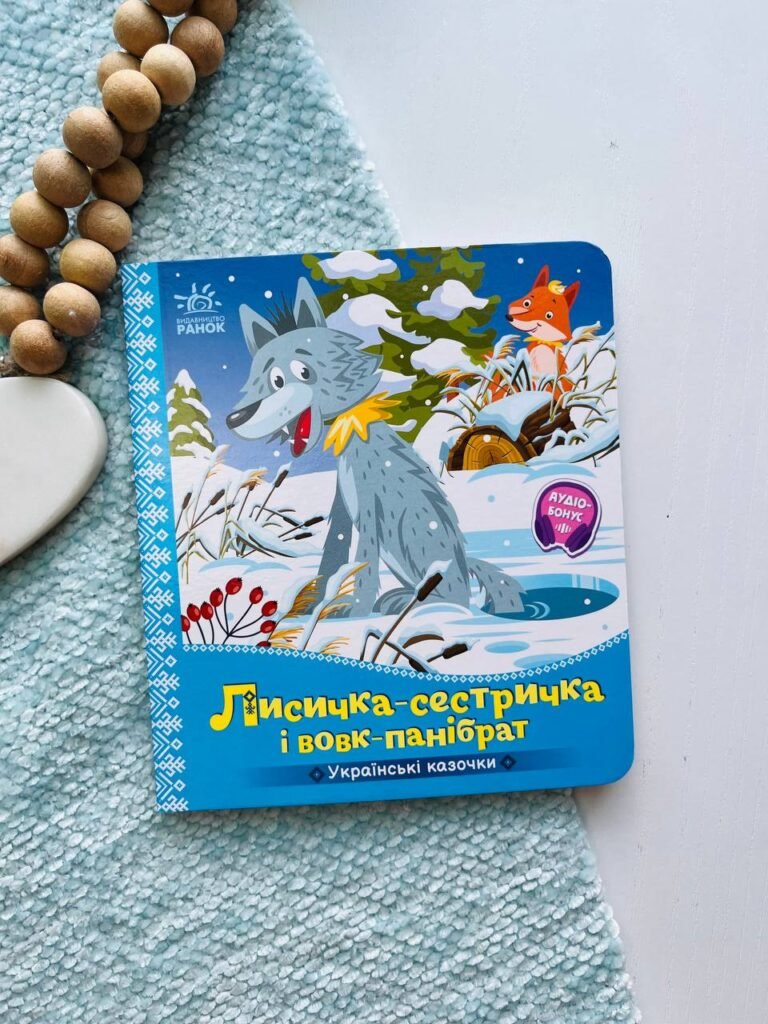 Українські казочки : Лисичка-сестричка і вовк-панібрат  — обкладинка книги