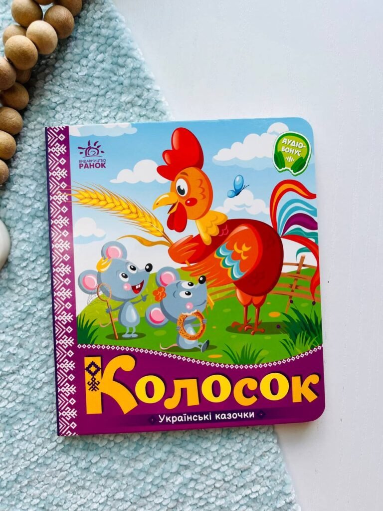 Українські казочки : Колосок — обкладинка книги