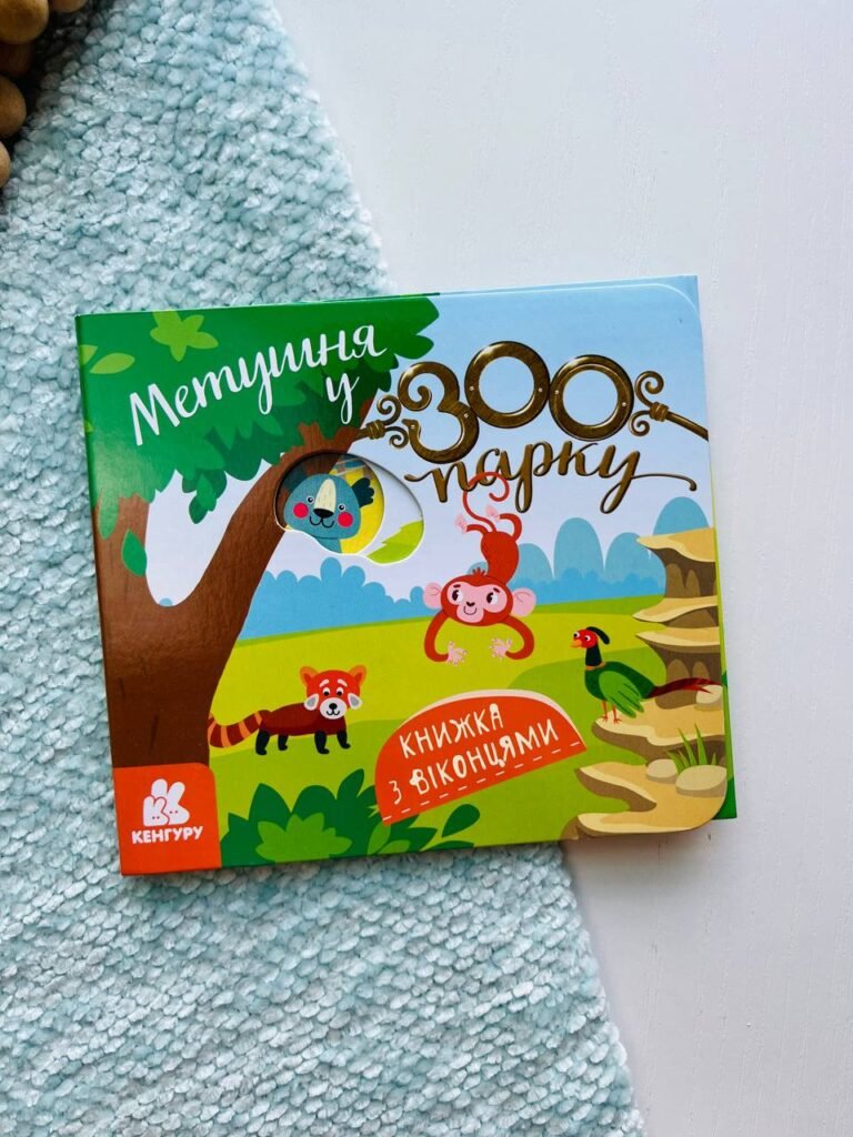 Книжка з віконцями. Метушня у зоопарку — обкладинка книги