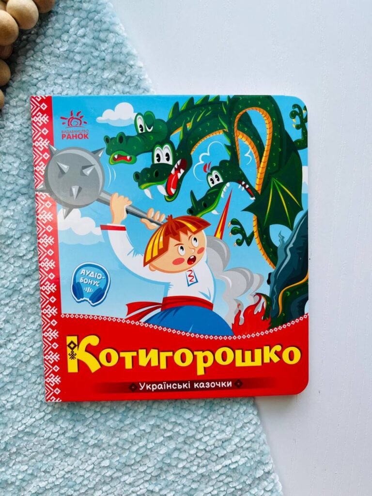 Українські казочки : Котигорошко — обкладинка книги