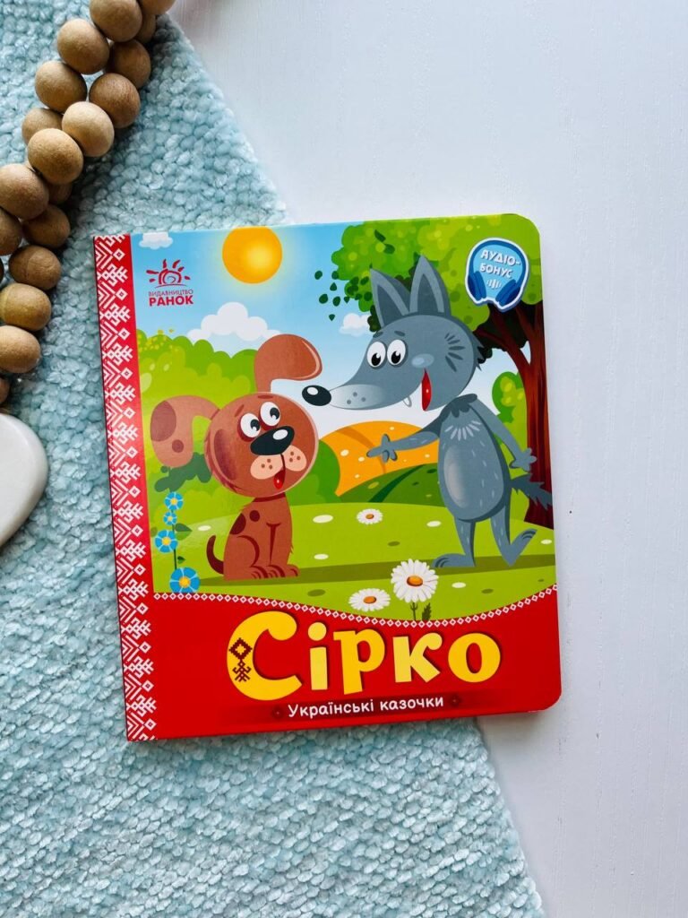 Українські казочки : Сірко — обкладинка книги