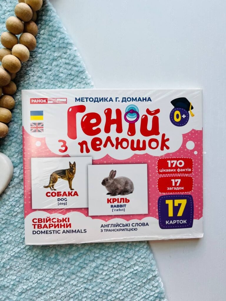 Геній з пелюшок.Свійські тварини — обкладинка книги