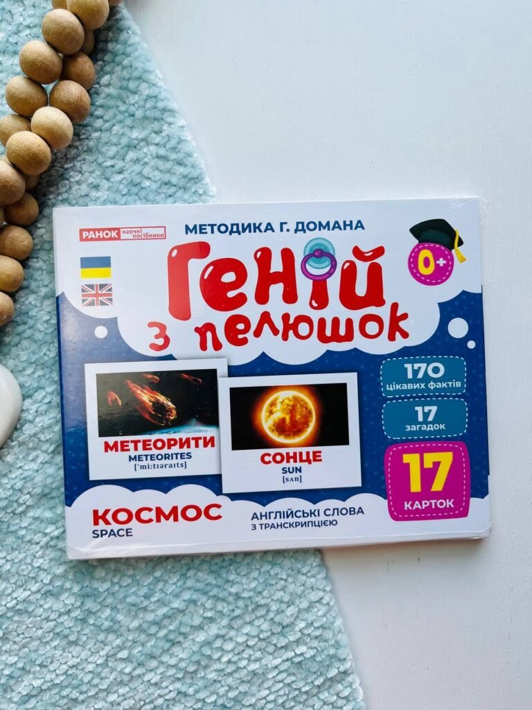 Геній з пелюшок.Космос — обкладинка книги