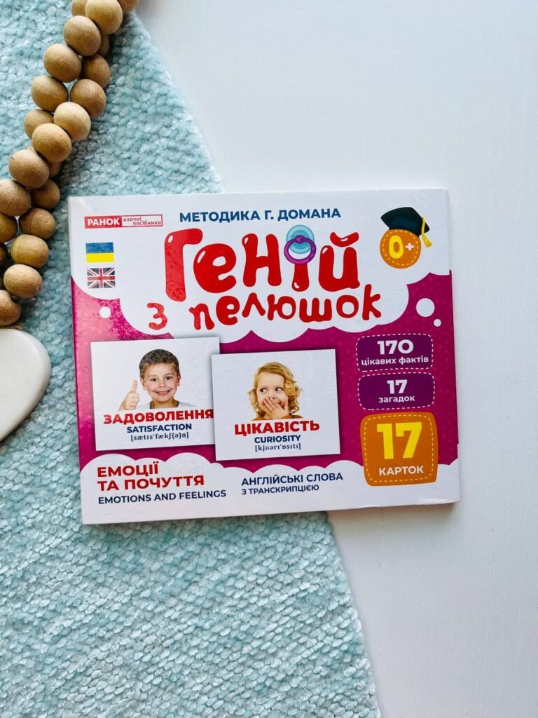 Геній з пелюшок.Емоції та почуття — обкладинка книги