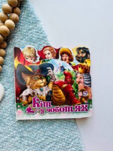 Улюблена казка : Кіт у чоботях