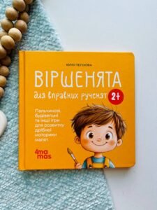 Матусина бібліотечка. Віршенята для вправних рученят. Пальчикові, будівельні та інші ігри для розвитку дрібної моторики