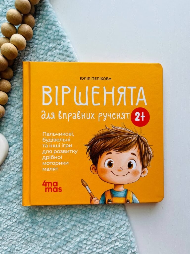 Матусина бібліотечка. Віршенята для вправних рученят. Пальчикові, будівельні та інші ігри для розвитку дрібної моторики — Юлія Пеліхова — обкладинка книги