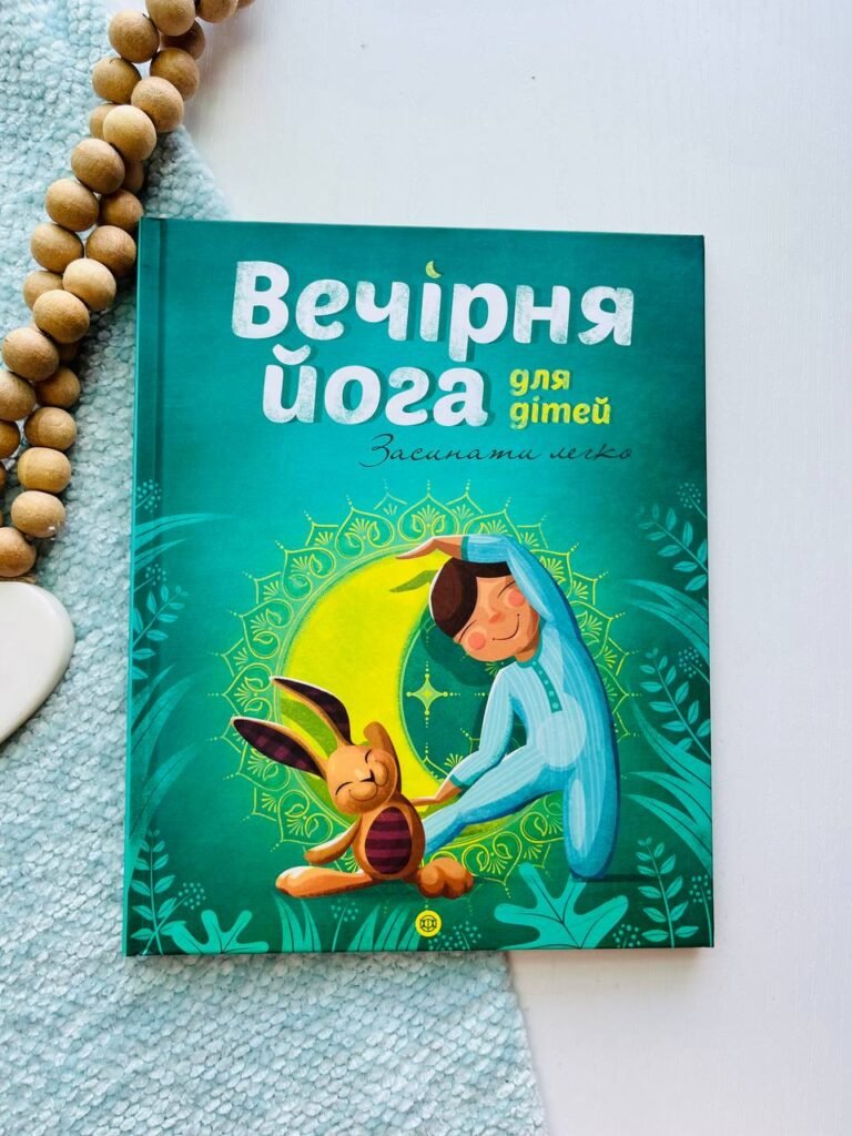 Вечірня йога для дітей — Лорена Паджалунга — обкладинка книги