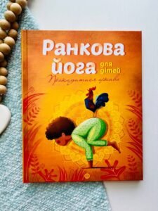 Ранкова йога для дітей