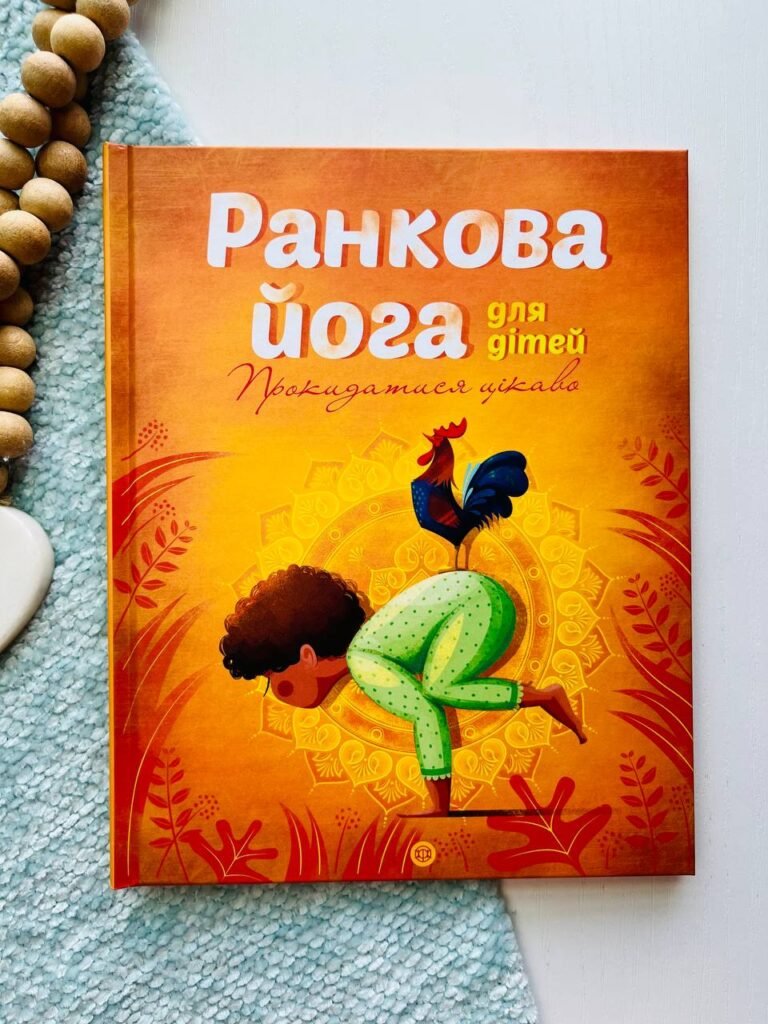 Ранкова йога для дітей — Лорена Паджалунга — обкладинка книги