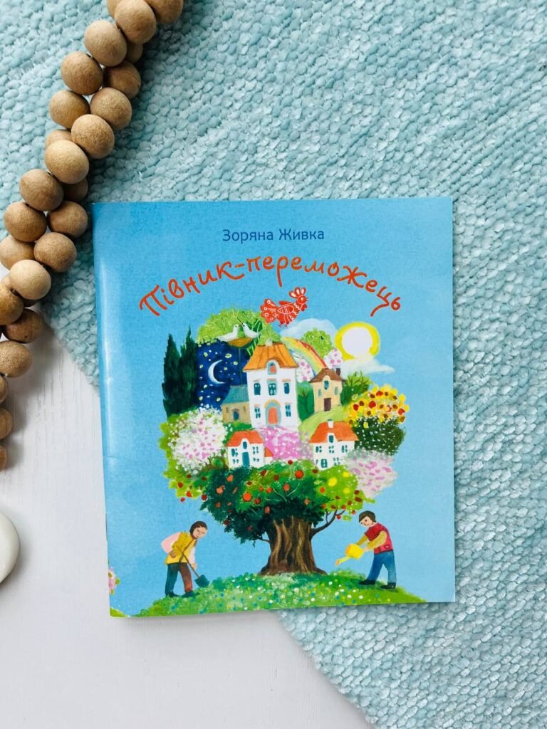 Півник-переможець — Зоряна Живка — обкладинка книги