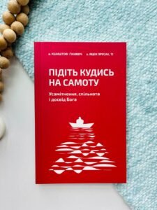 Підіть кудись на самоту. Усамітнення, спільнота і досвід Бога