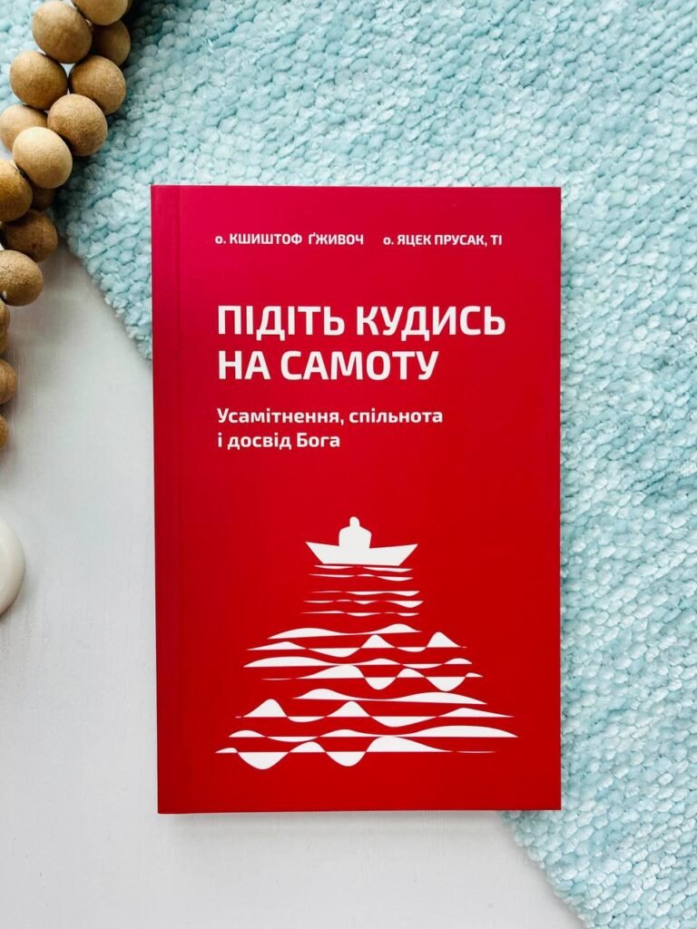 Підіть кудись на самоту. Усамітнення, спільнота і досвід Бога — о. Кшиштоф Ґживоч — обкладинка книги