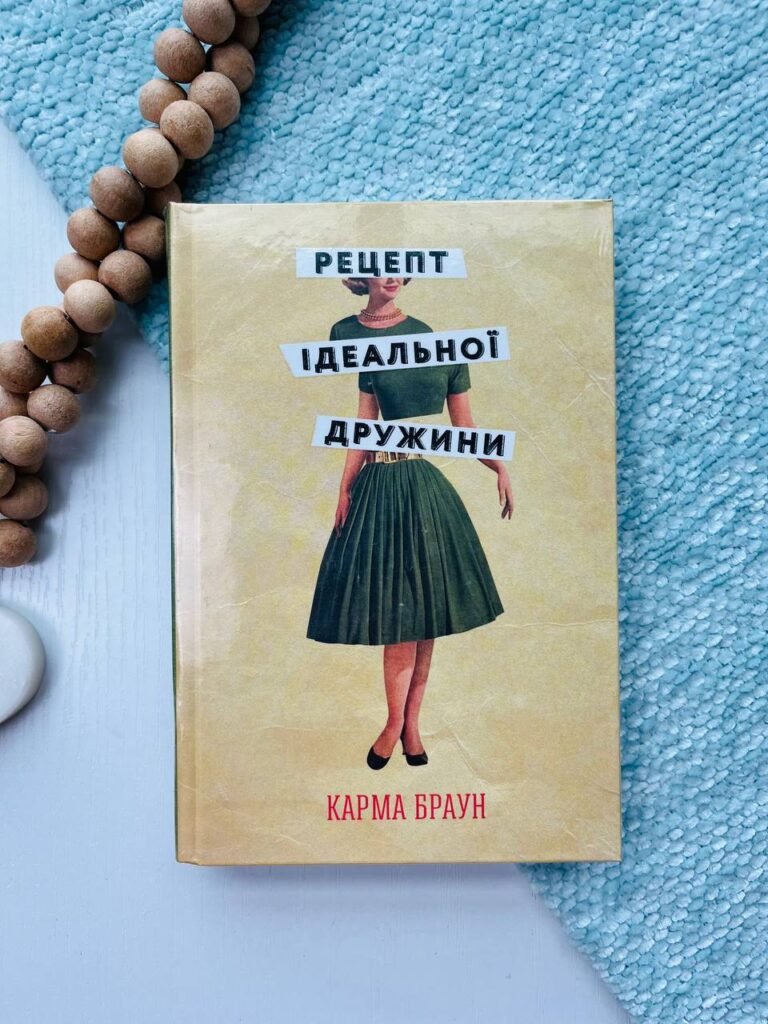 Рецепт ідеальної дружини — Карма Браун — обкладинка книги