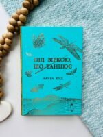 Під зіркою, що танцює
