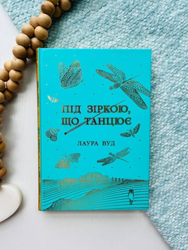 Під зіркою, що танцює — Лаура Вуд — обкладинка книги