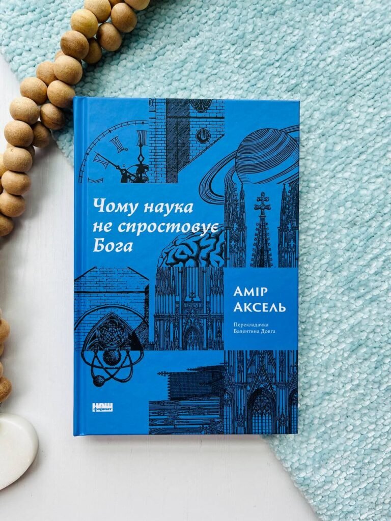 Чому наука не спростовує Бога — Амір Аксель — обкладинка книги