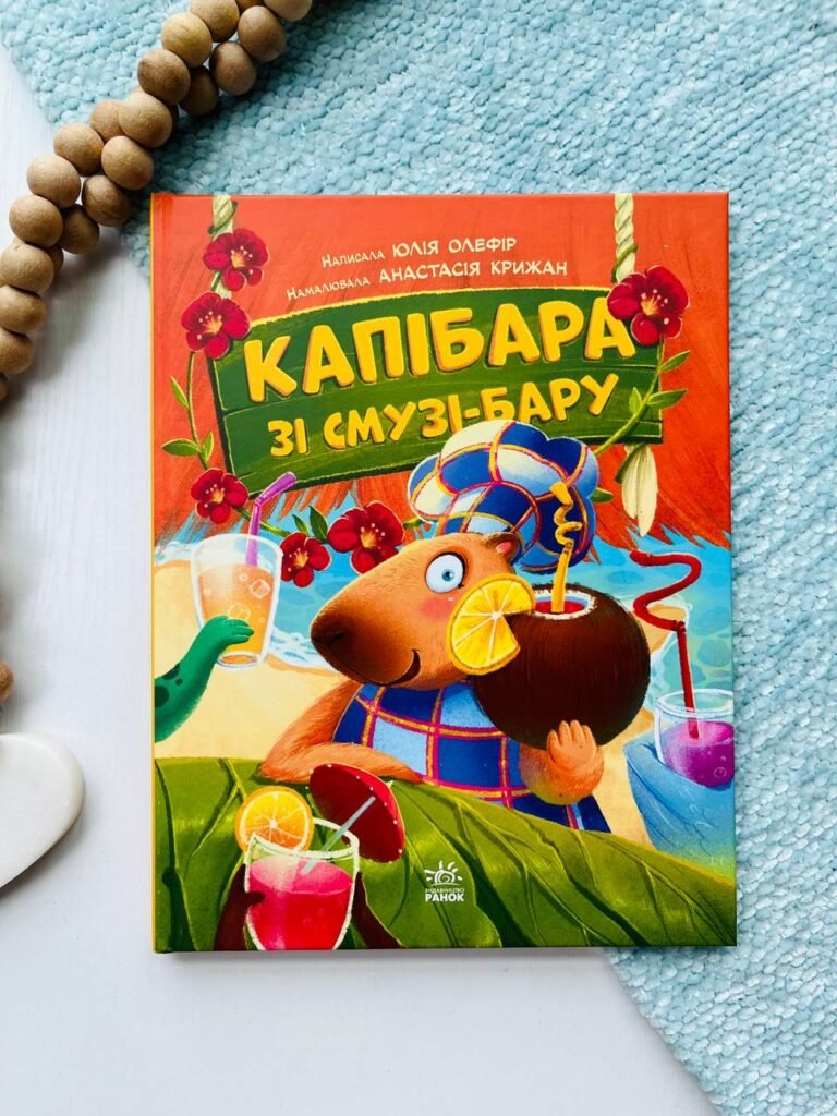 Звірята-непосиди. Капібара зі смузі-бару — Юлія Олефір — обкладинка книги