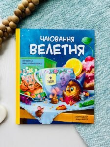 Чаювання велетня