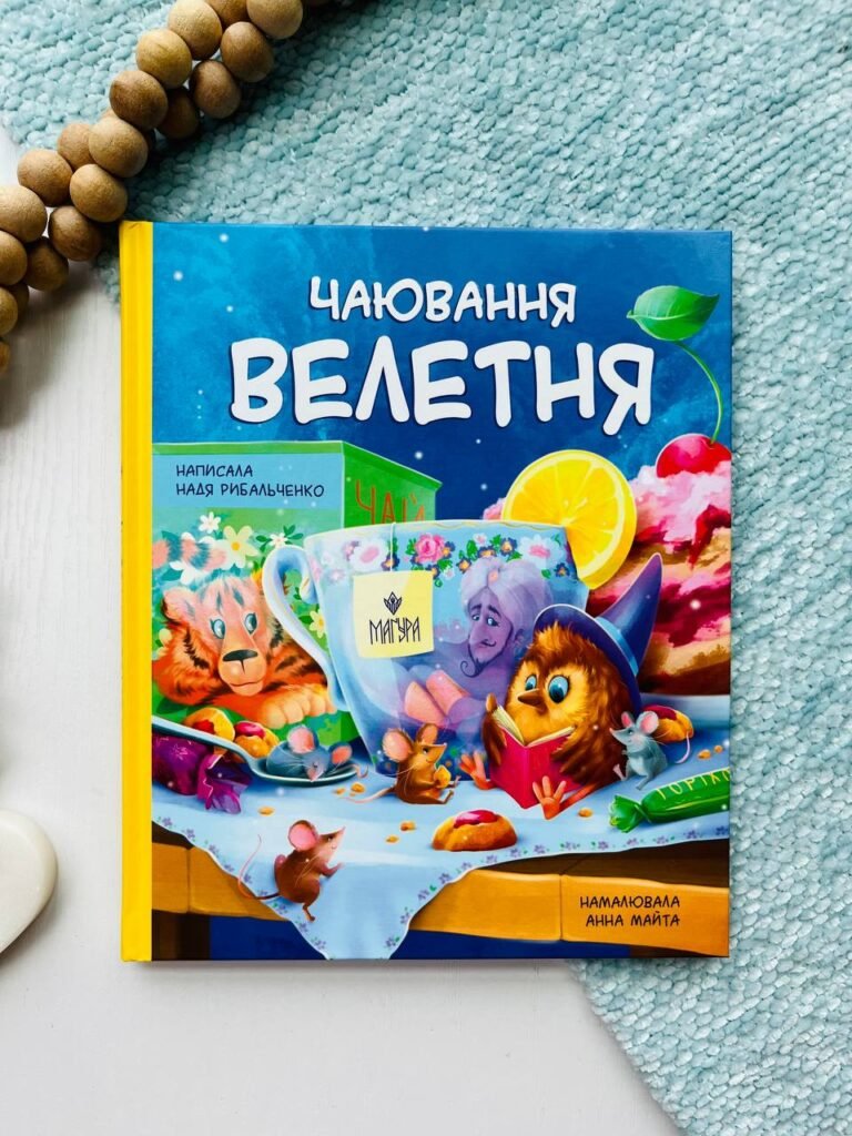 Чаювання велетня — Надя Рибальченко — обкладинка книги