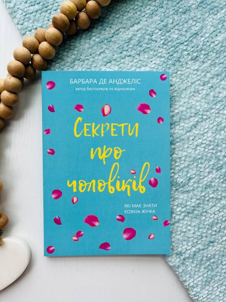 Секрети про чоловіків — Барбара де Анджеліс — обкладинка книги