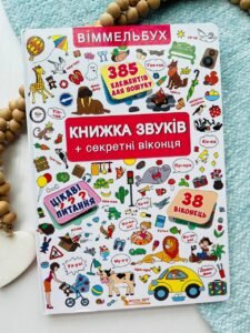 Книжка звуків + секретні віконця