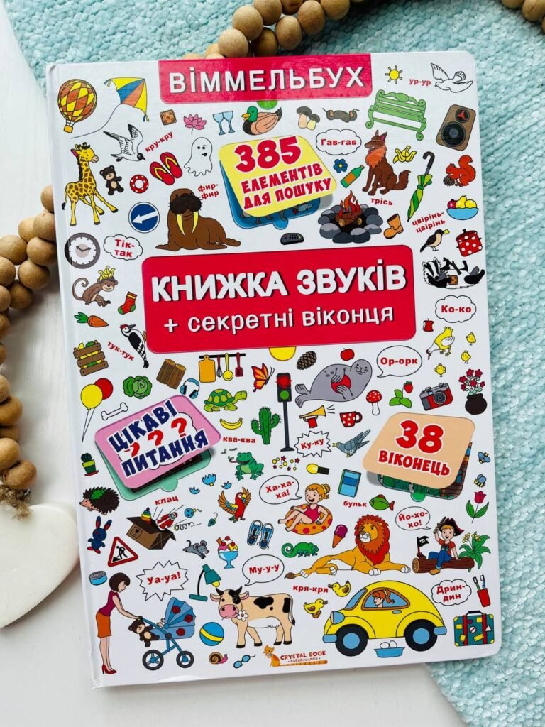 Книжка звуків + секретні віконця — обкладинка книги