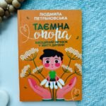 Таємна опора