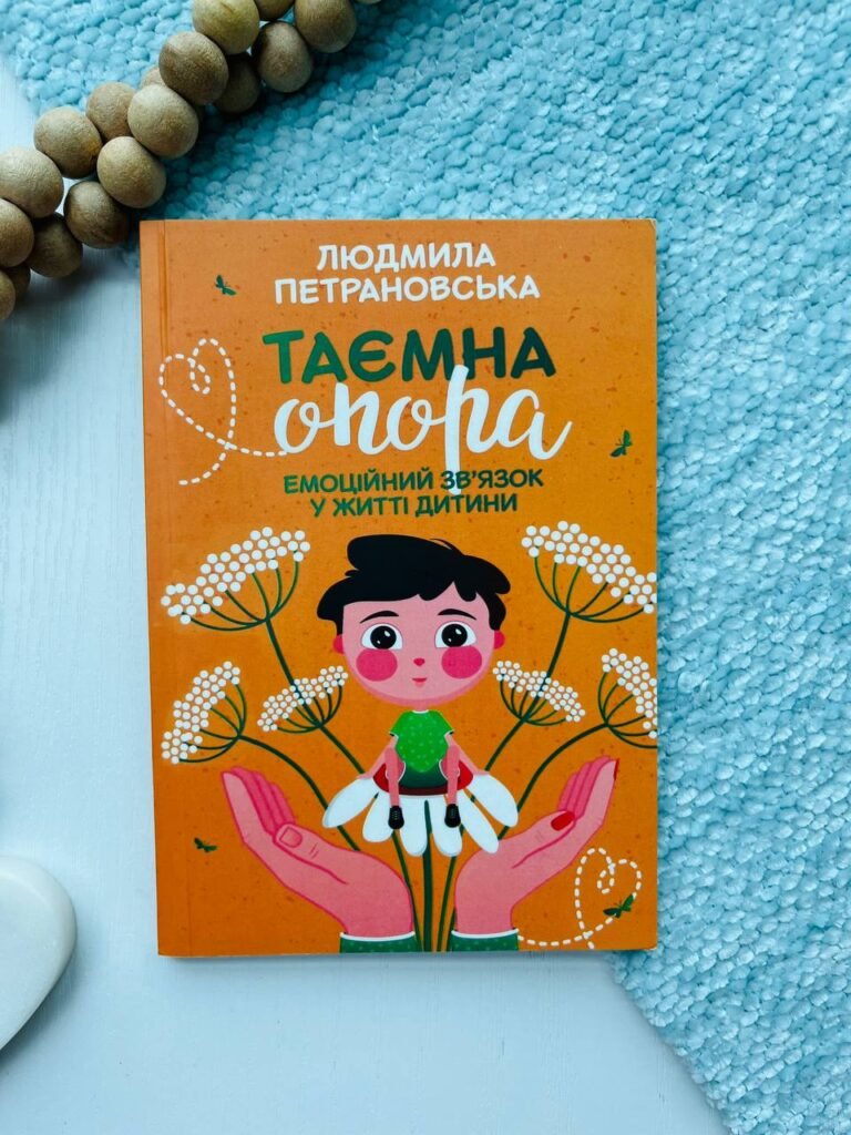 Таємна опора — Людмила Петрановская — обкладинка книги