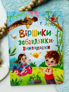 Книга Віршики-забавлянки-вимовлянки