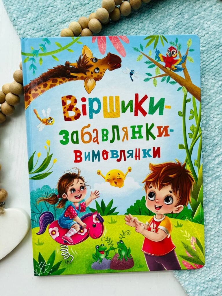 Книга Віршики-забавлянки-вимовлянки — Наталя Дудник — обкладинка книги