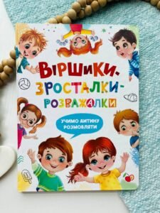 Віршики-зросталки-розважалки