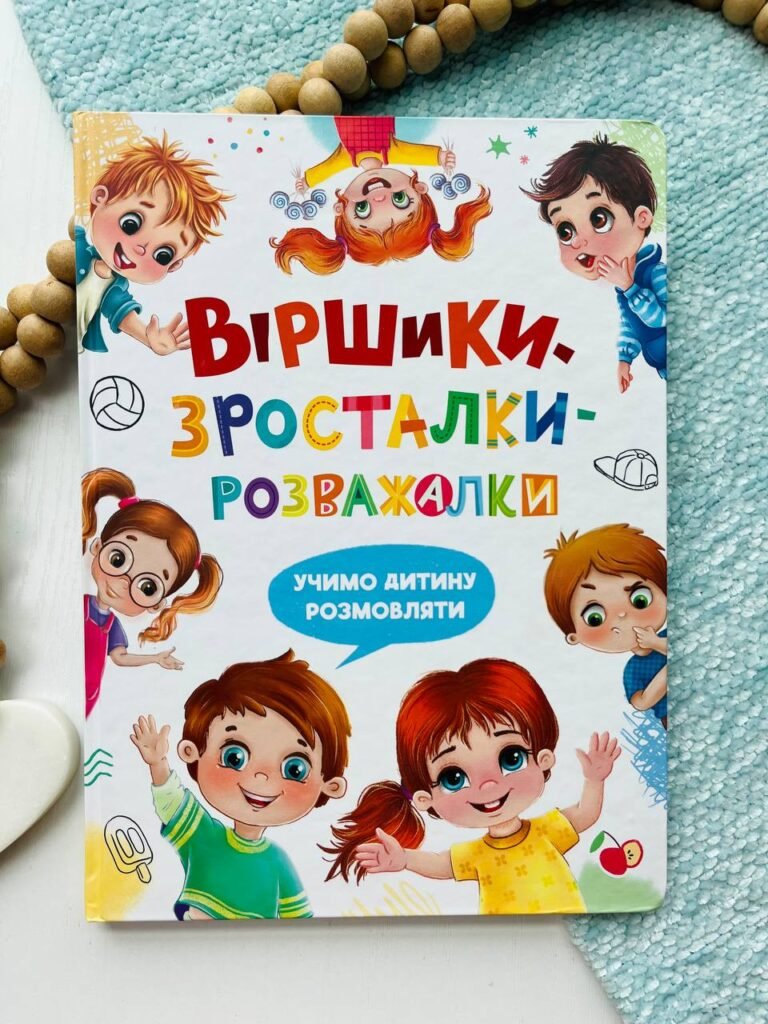 Віршики-зросталки-розважалки — Наталія Дудник — обкладинка книги